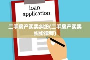 二手房产买卖纠纷(二手房产买卖纠纷律师)