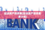 起诉房产律师费(起诉房产律师费多少钱)