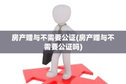 房产赠与不需要公证(房产赠与不需要公证吗)