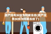 房产没有纠纷为何被冻结(房产没有纠纷为何被冻结了)