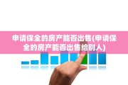 申请保全的房产能否出售(申请保全的房产能否出售给别人)