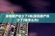 买完房产权少了3年(买完房产权少了3年怎么办)