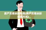 房产交易纠纷处理(房产交易纠纷处理方式)