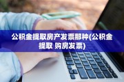 公积金提取房产发票那种(公积金提取 购房发票)