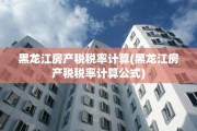 黑龙江房产税税率计算(黑龙江房产税税率计算公式)