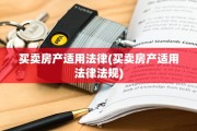 买卖房产适用法律(买卖房产适用法律法规)