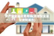 房产安全鉴定费用吗(房屋安全鉴定费用谁出)