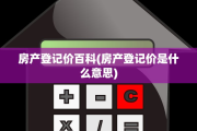 房产登记价百科(房产登记价是什么意思)