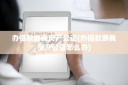 办借款要我房产公证(办借款要我房产公证怎么办)