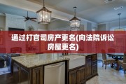 通过打官司房产更名(向法院诉讼房屋更名)