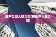 房产公司入职合同(房地产入职合同)