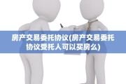 房产交易委托协议(房产交易委托协议受托人可以买房么)