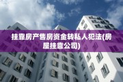 挂靠房产售房资金转私人犯法(房屋挂靠公司)