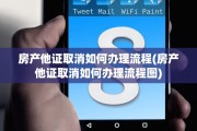 房产他证取消如何办理流程(房产他证取消如何办理流程图)