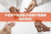 不收房产税国家(不收房产税国家有补贴吗)