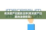 有关房产归属的法律(有关房产归属的法律规定)