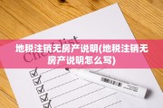地税注销无房产说明(地税注销无房产说明怎么写)