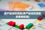 房产起诉的流程(房产起诉的流程及费用标准)