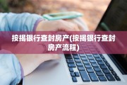 按揭银行查封房产(按揭银行查封房产流程)
