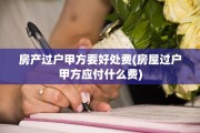 房产过户甲方要好处费(房屋过户甲方应付什么费)