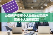 公司房产变更个人法律(公司房产变更个人法律规定)
