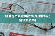 经适房产转让协议书(经适房转让协议怎么写)