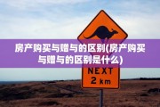 房产购买与赠与的区别(房产购买与赠与的区别是什么)