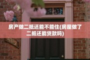 房产做二抵还能不能住(房屋做了二抵还能贷款吗)
