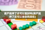 房产抵押了还可以查封吗(房产抵押了还可以查封吗现在)