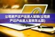 公司房产过户出资人契税(公司房产过户出资人契税怎么算)