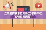 二手房产权车位交易(二手房产权车位交易流程)
