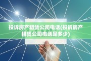 投诉房产租赁公司电话(投诉房产租赁公司电话是多少)