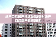 迁户口后房产权还是我的吗(迁户口后房产有影响吗)