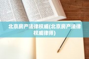 北京房产法律权威(北京房产法律权威律师)