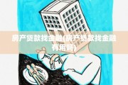 房产贷款找金融(房产贷款找金融有用吗)