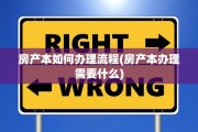 房产本如何办理流程(房产本办理需要什么)