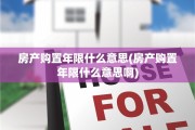 房产购置年限什么意思(房产购置年限什么意思啊)