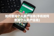 如何查询个人房产信息(手机如何查询个人房产信息)