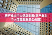 房产业主个人信息泄漏(房产业主个人信息泄漏怎么处理)