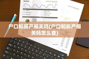 户口和房产相关吗(户口和房产相关吗怎么查)