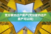 凭分家约过户房产(凭分家约过户房产可以吗)