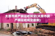 太原市房产税征收规定(太原市房产税征收规定最新)