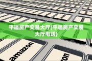 平遥房产交易大厅(平遥房产交易大厅电话)