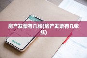 房产发票有几张(房产发票有几张纸)