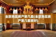 全款购买房产第几套(全款购买房产第几套房好)