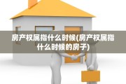 房产权属指什么时候(房产权属指什么时候的房子)