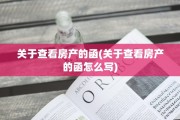 关于查看房产的函(关于查看房产的函怎么写)
