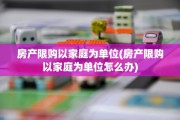 房产限购以家庭为单位(房产限购以家庭为单位怎么办)