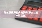 怎么算房产客户贷款吗(怎么给客户算房贷)