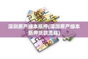 深圳房产绿本抵押(深圳房产绿本抵押贷款流程)